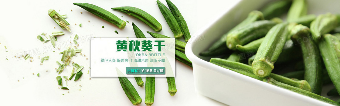 秋葵脆 秋葵干海报banner