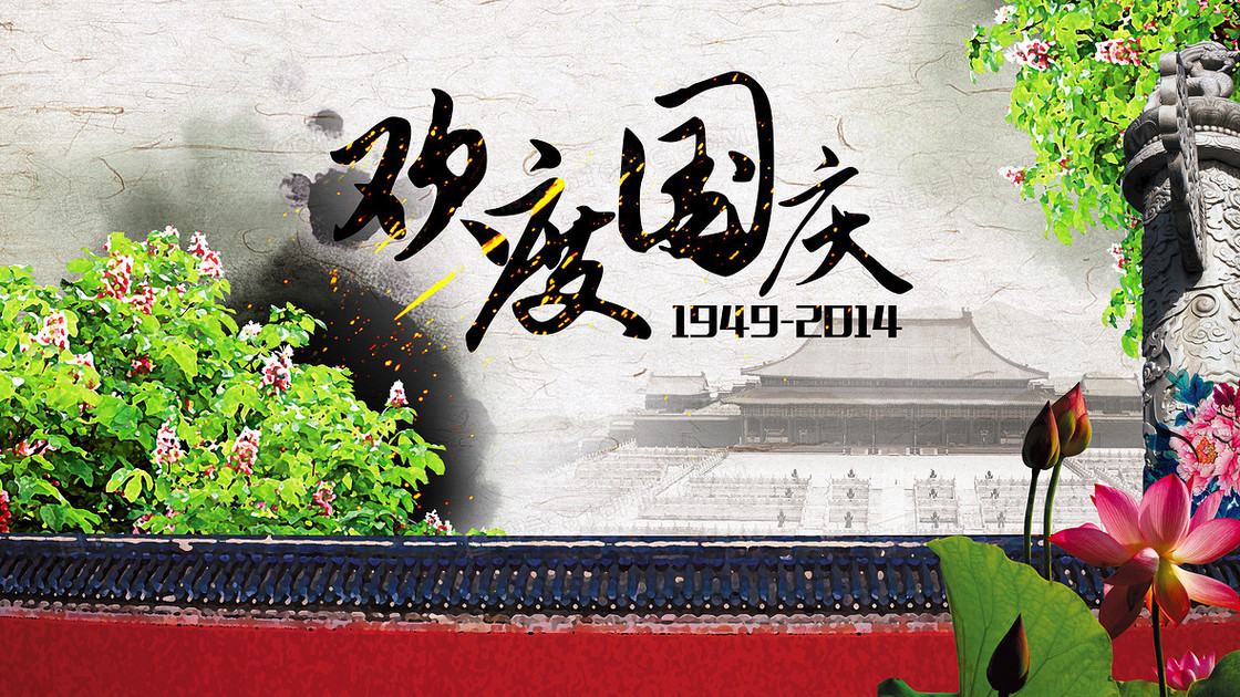 欢度国庆中国风背景图