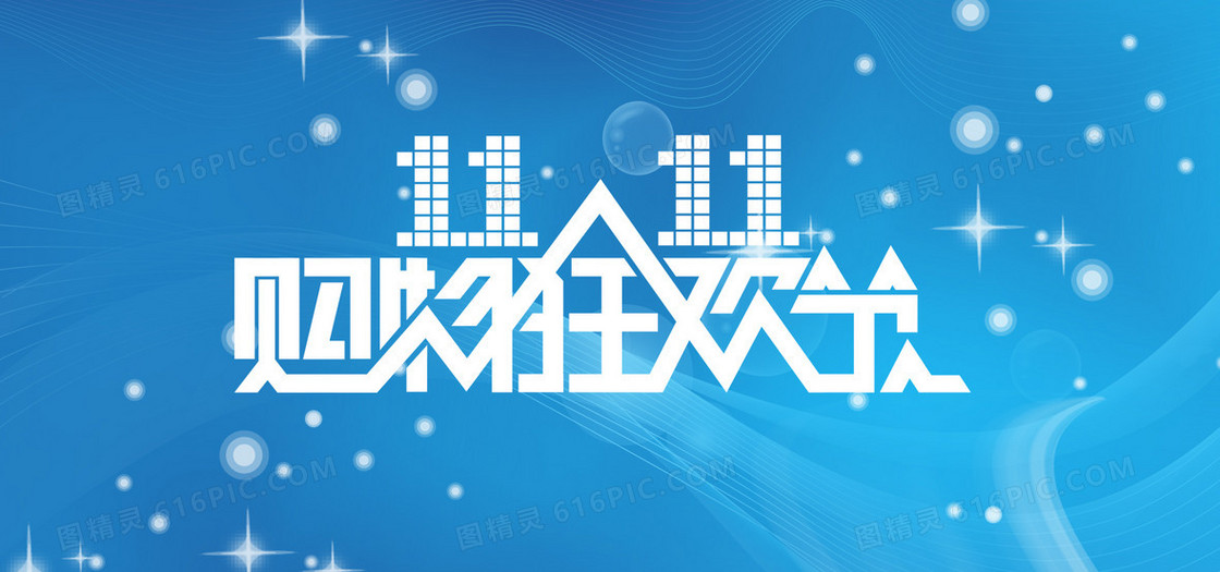 淘宝双十一活动海报
