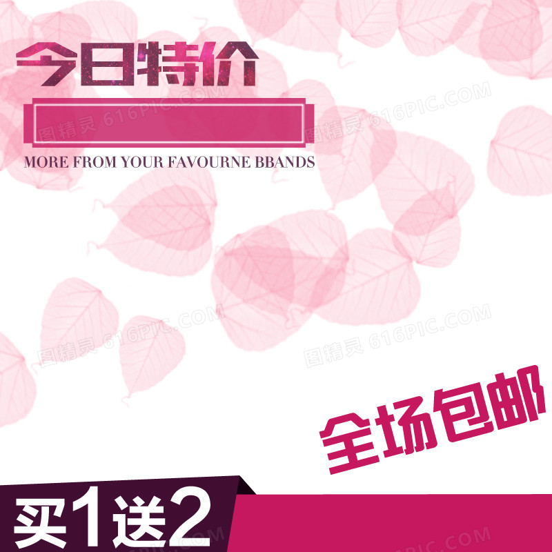 今日特价浪漫主图