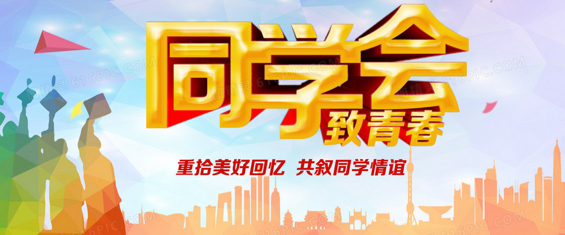同学会背景
