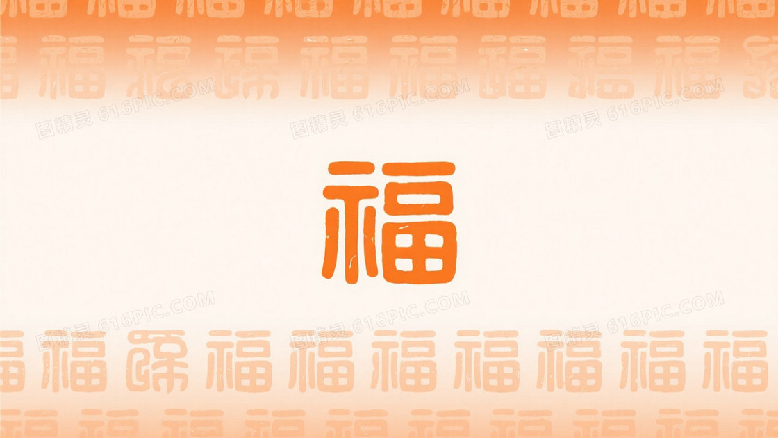 橙色渐变古风篆书福字背景