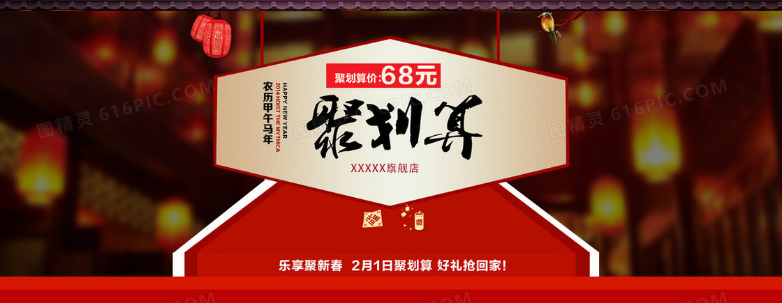 新春聚划算店铺活动banner