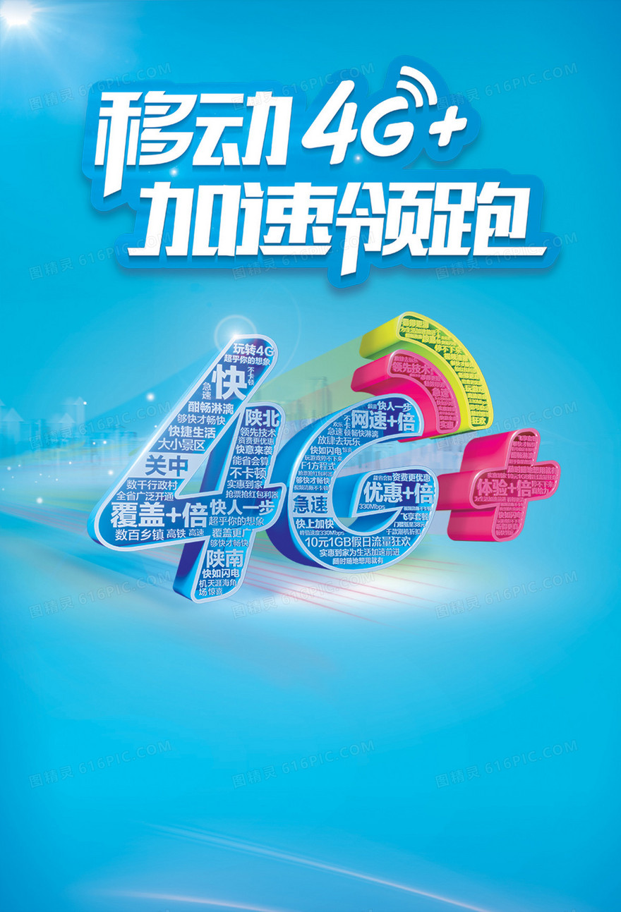 移动4g海报