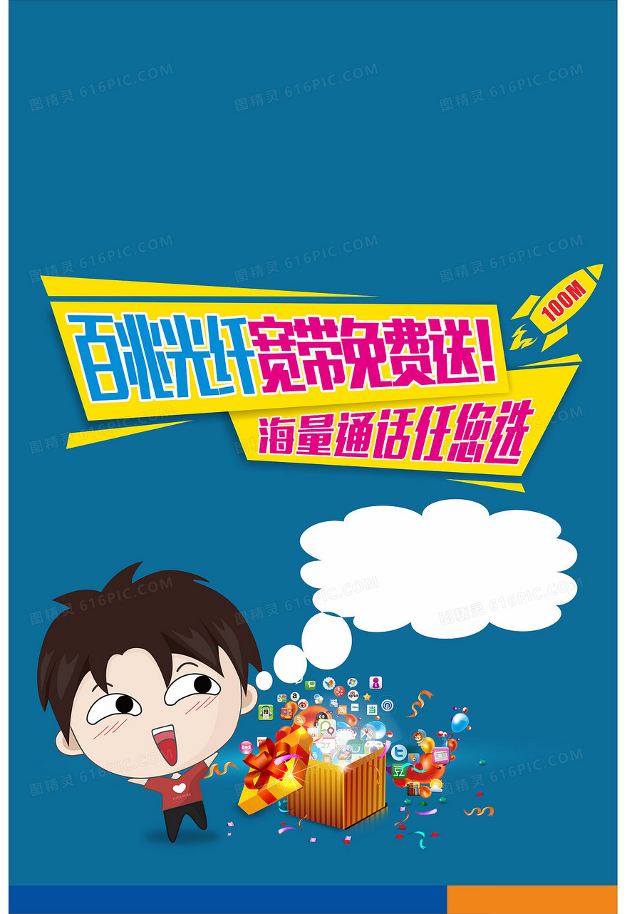 光纤宽带海报背景图