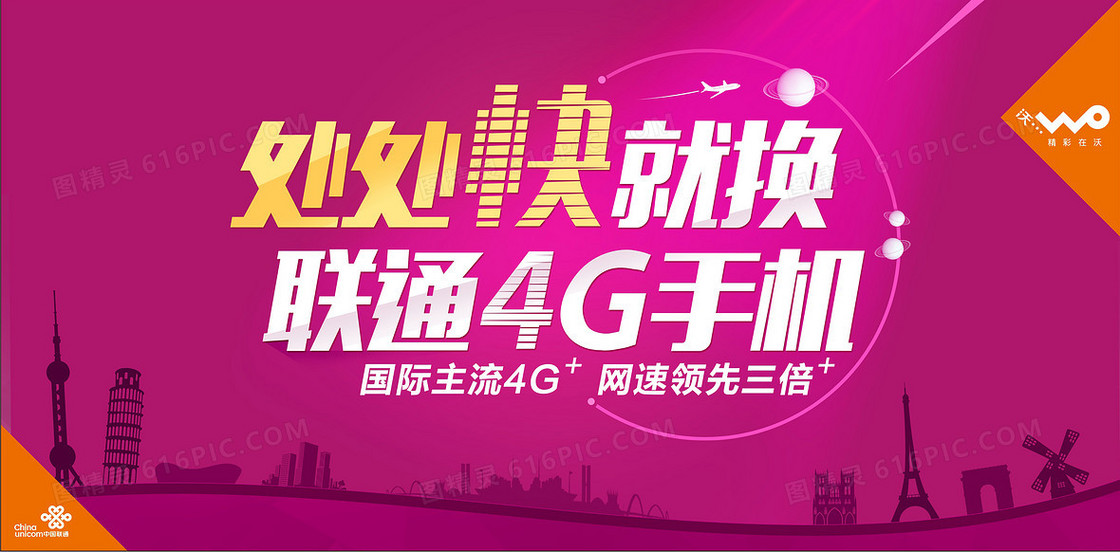 联通4g手机海报