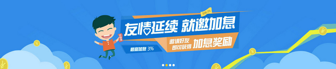 邀请加息奖励