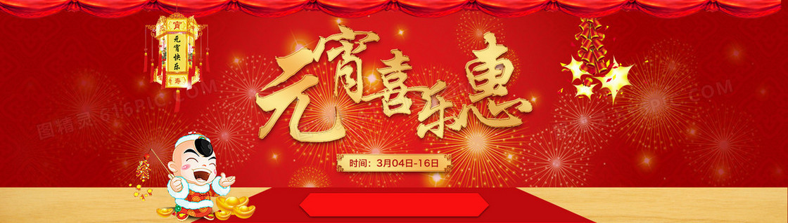 元宵喜乐惠扁平banner