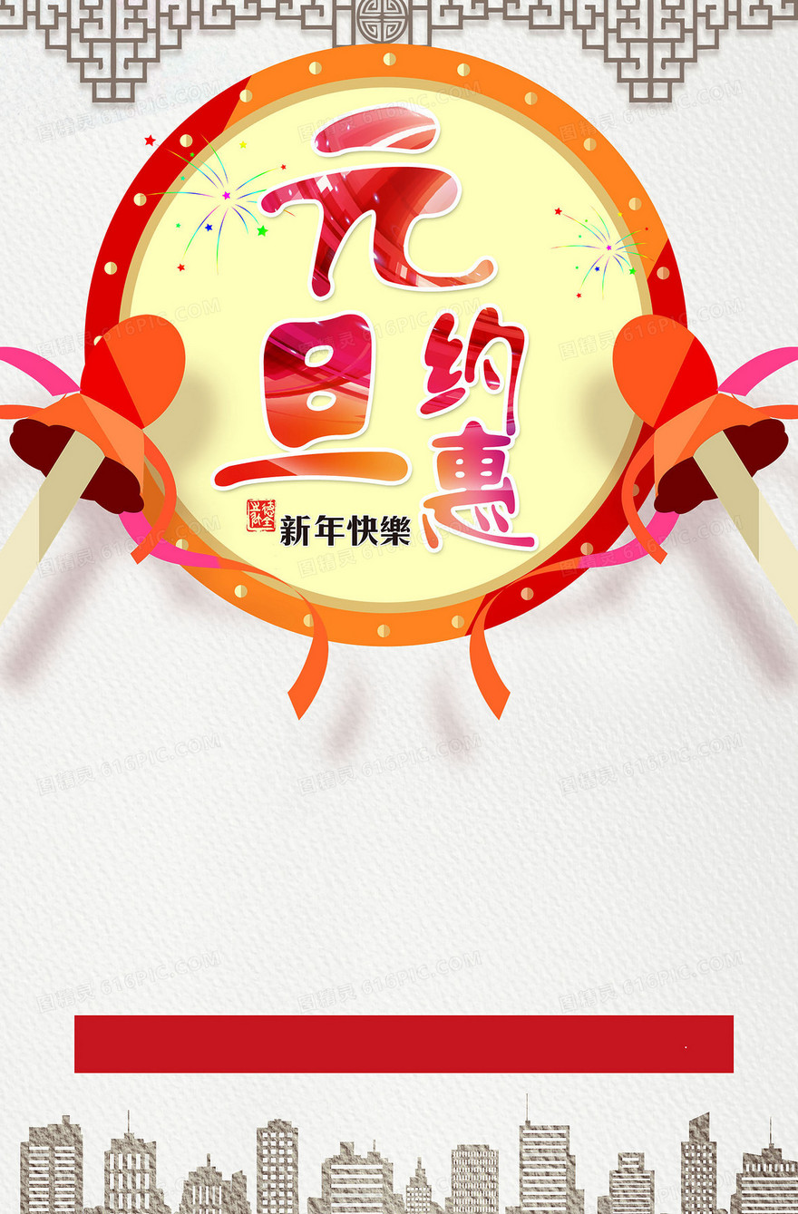 元旦约惠背景素材