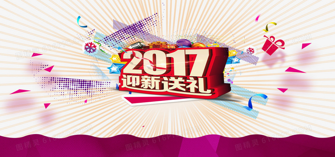 2017淘宝迎新送礼促销海报