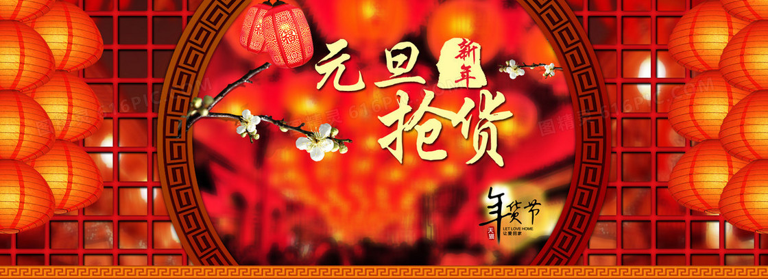 天猫年货节元旦抢年货