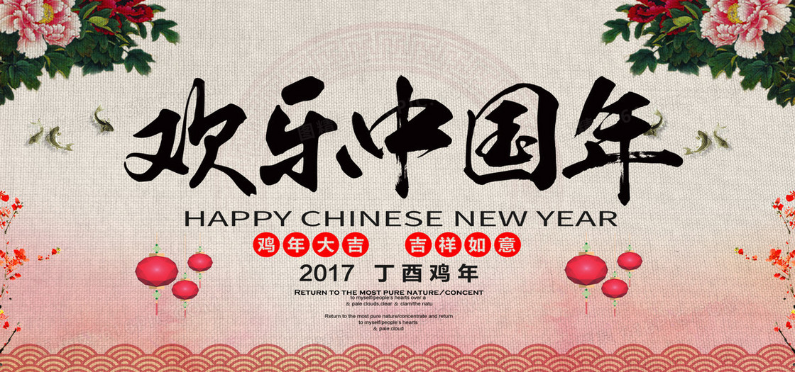 欢乐中国年海报背景