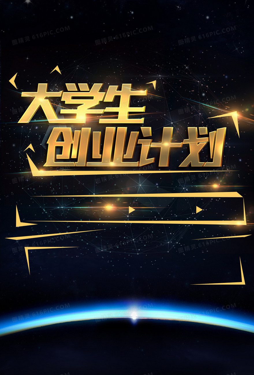 酷炫星空大学生创业计划海报背景素材