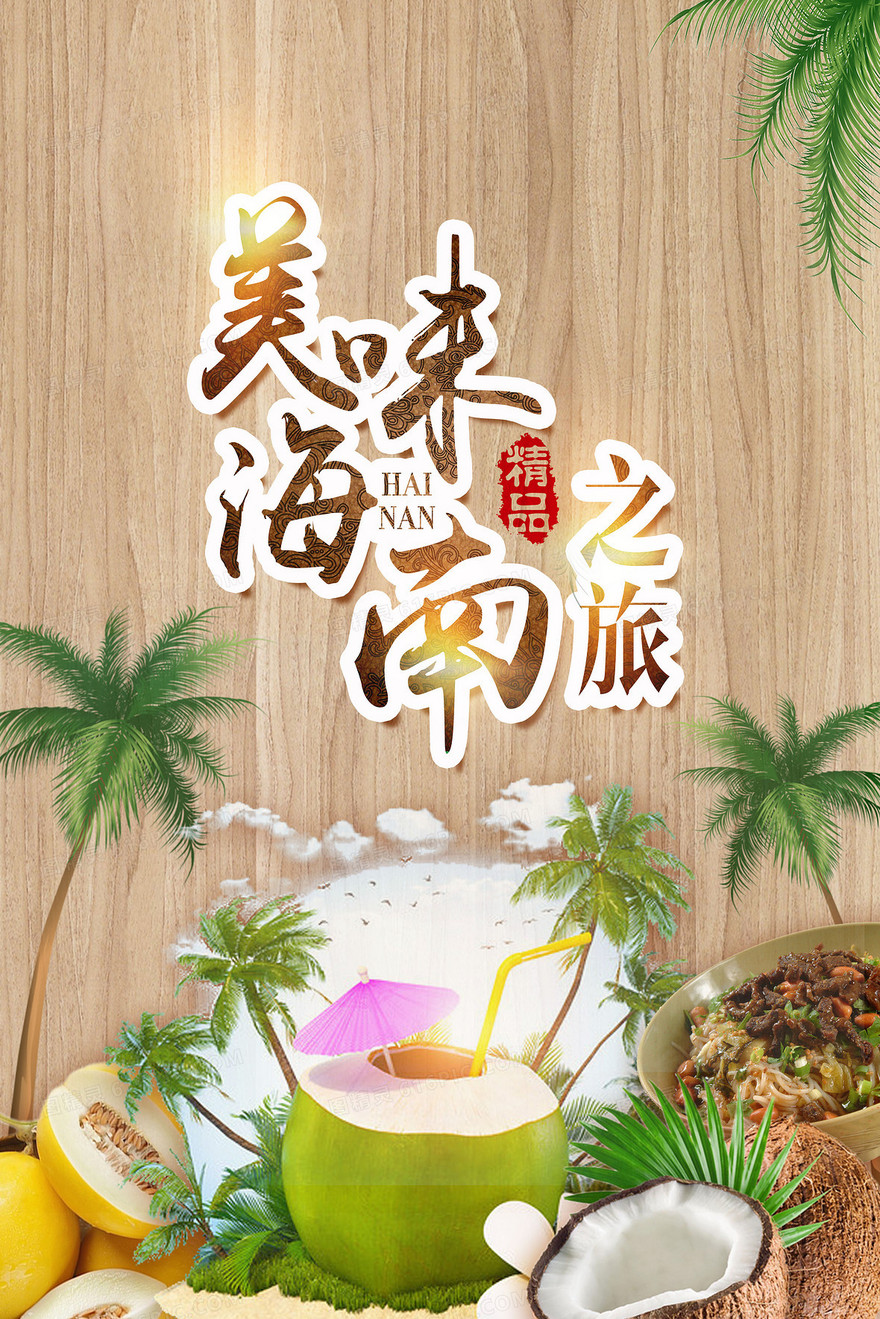海南椰子海报背景素材