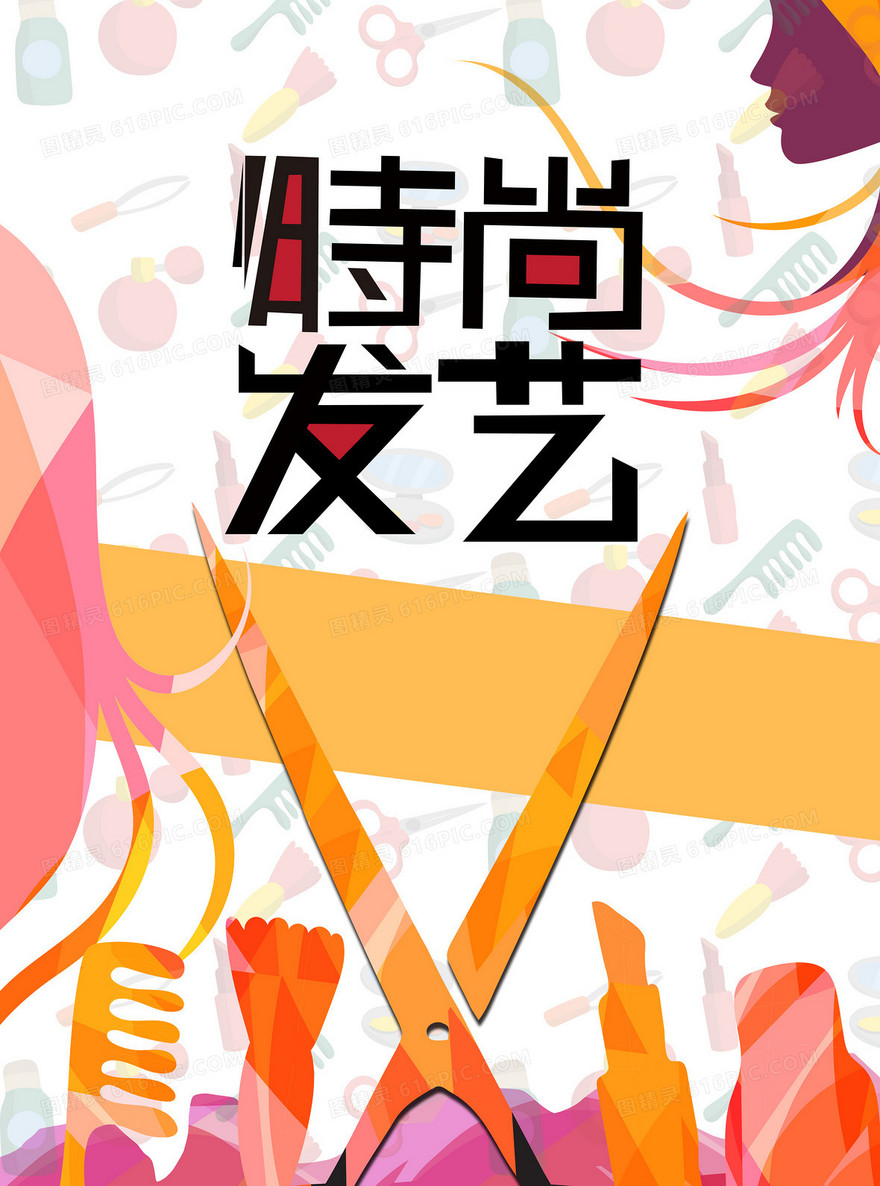 扁平手绘时尚发艺想象设计宣传海报背景素材