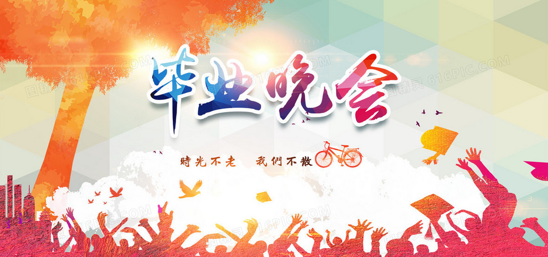 毕业晚会小清新海报banner