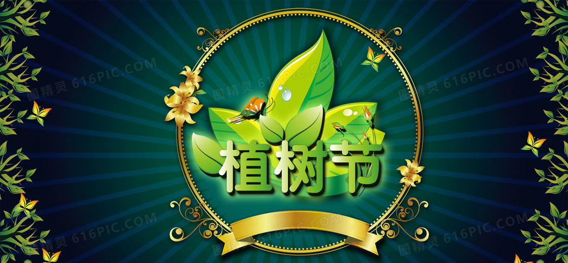312植树节