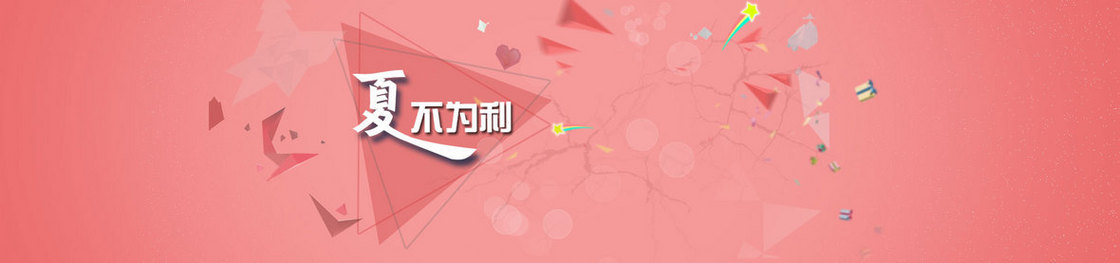 夏不为利背景banner