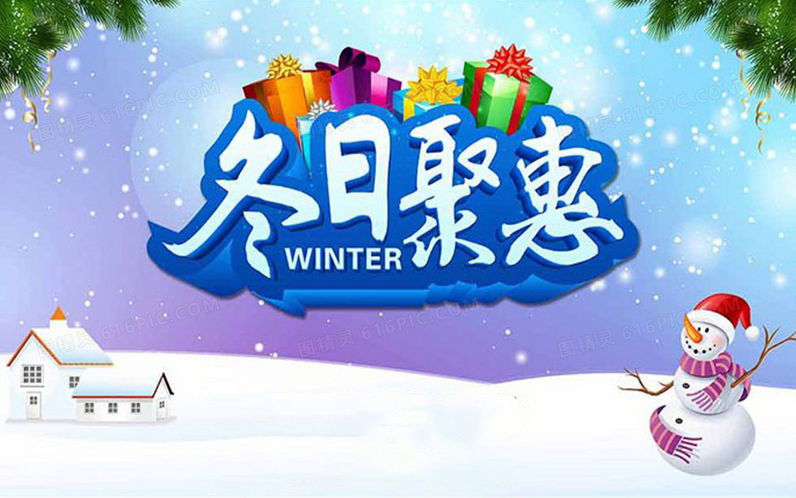 冬日聚惠冬季促销海报