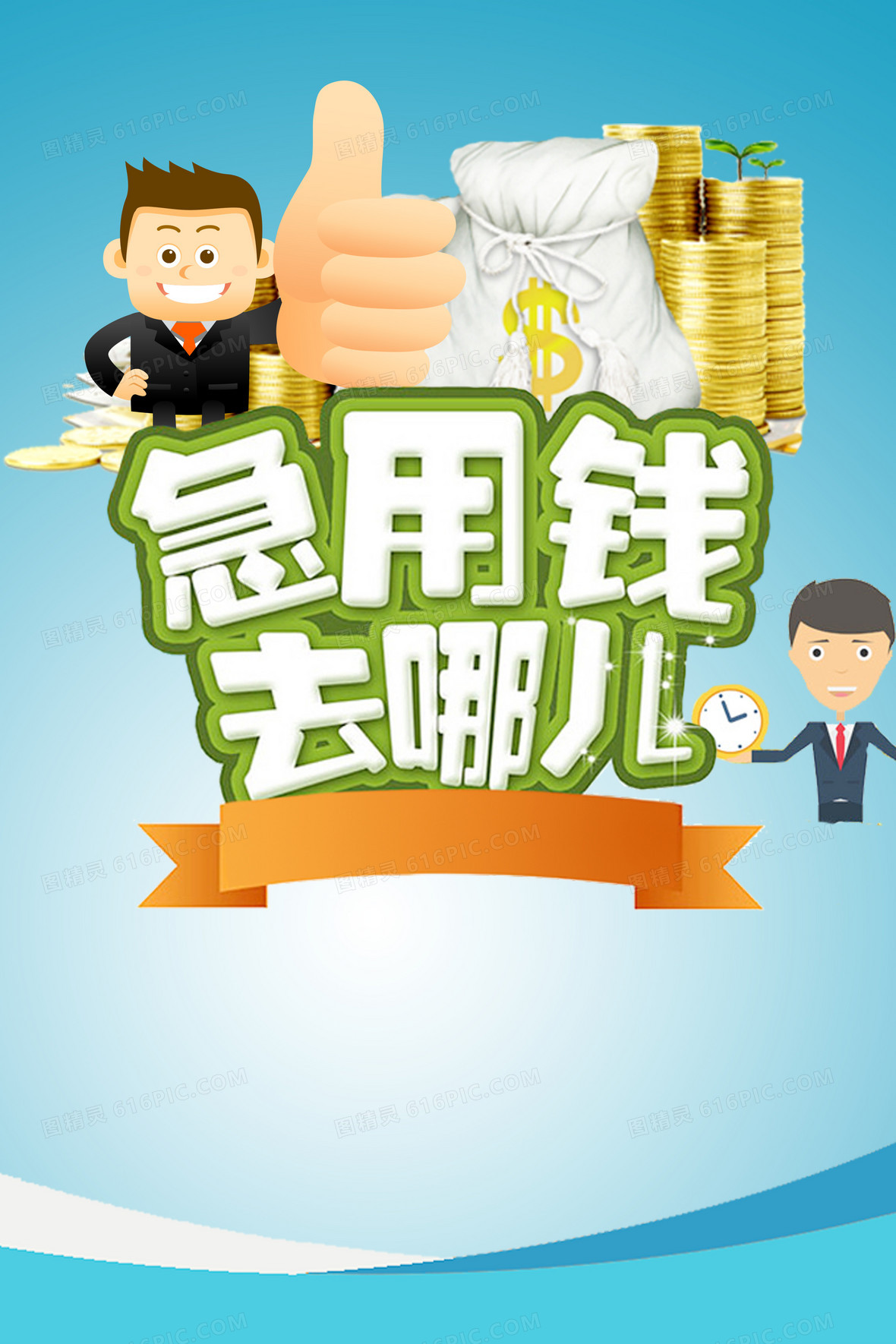 不可商用i钱银行宣传单页金融理财海报理财海报银行贷款贷款广告饺谮