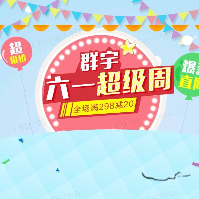 儿童六一