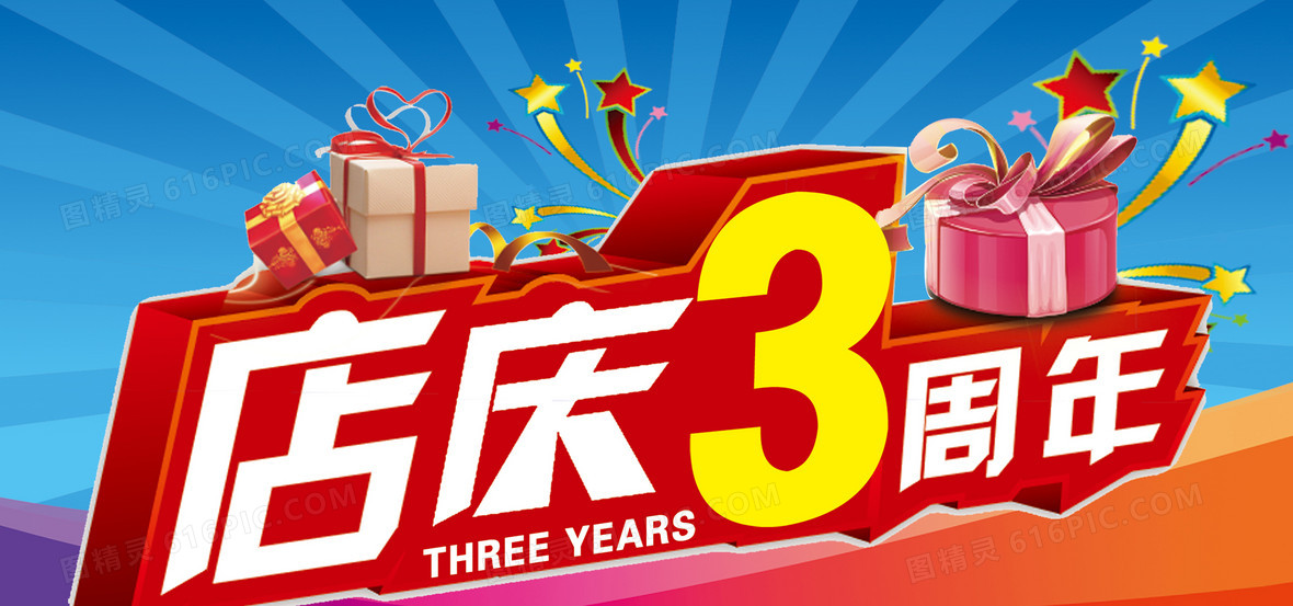 三周年店庆背景图片下载_1920x900像素jpg格式_编号1kjf08p8v_图精灵