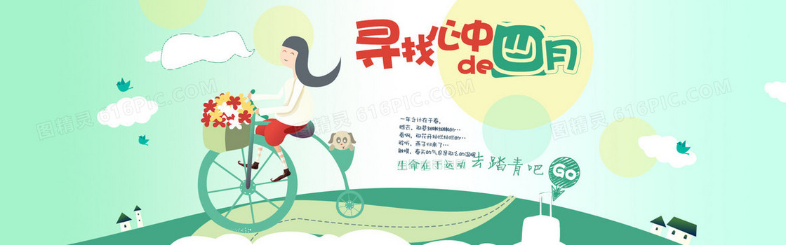 四月踏青背景图