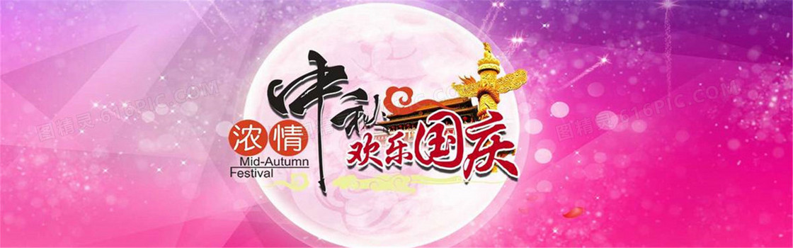 中秋国庆粉色背景