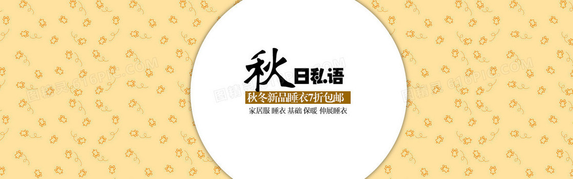 秋季睡衣海报