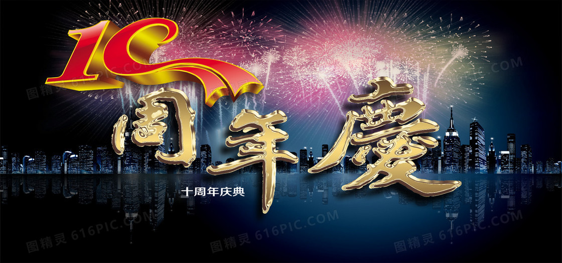 繁华夜景10周年庆背景图