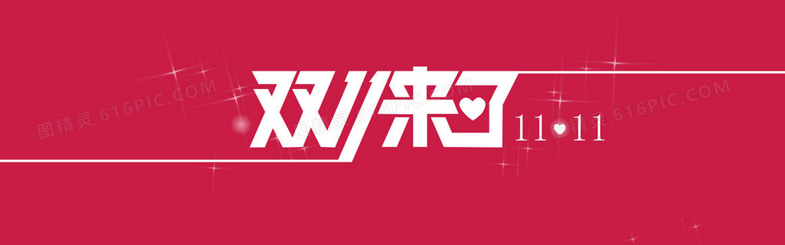 淘宝双11