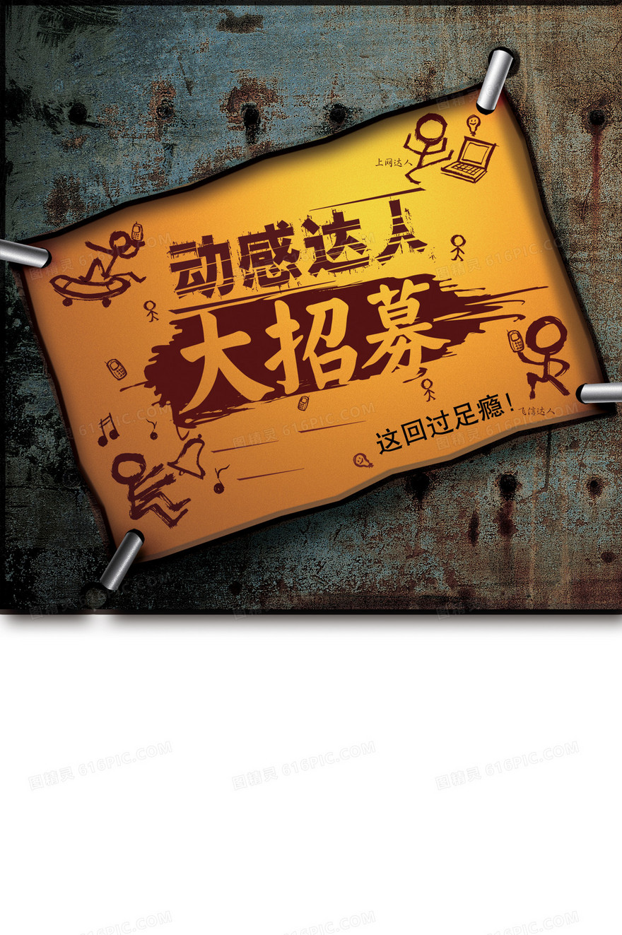 动感达人招募海报背景图