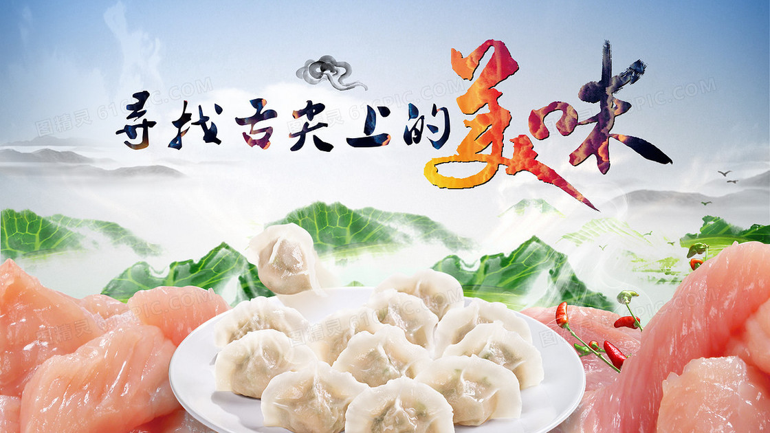 舌尖上的美味 饺子