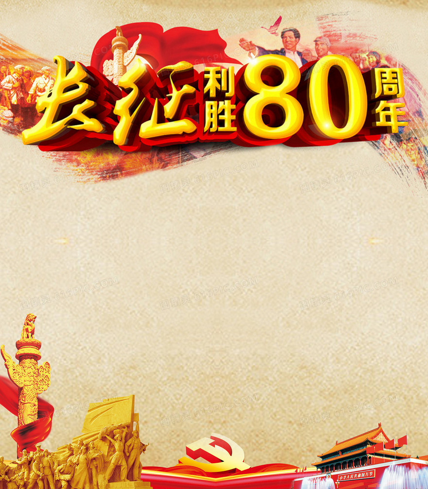 长征胜利80周年