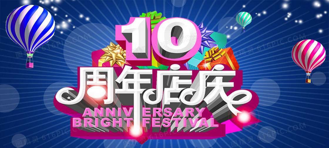 10周年店庆感恩回馈