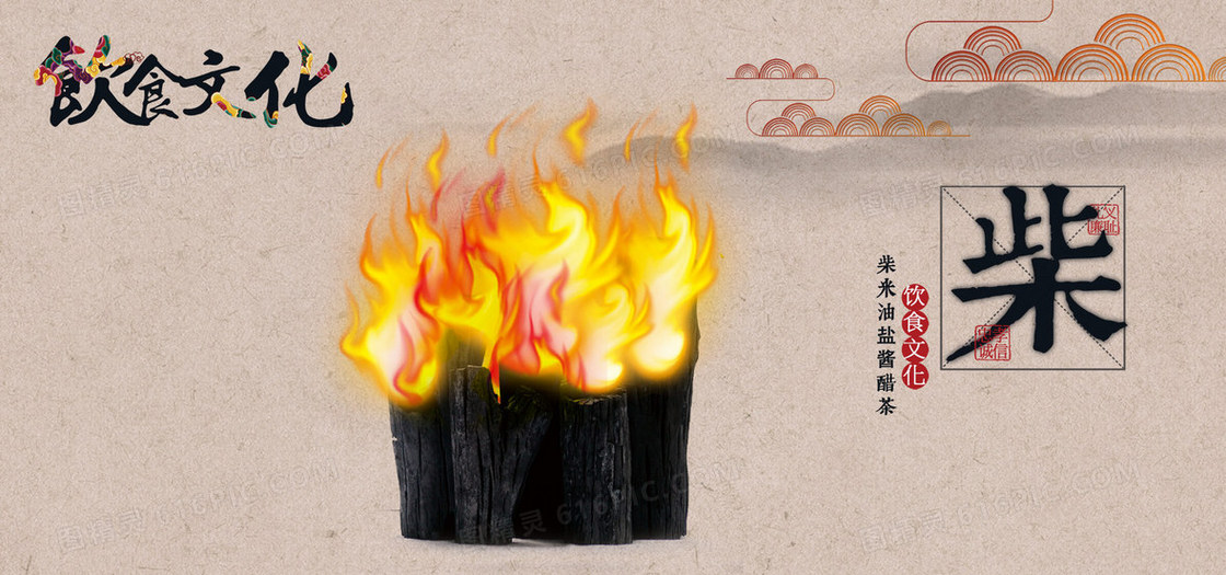 中国风饮食文化柴火文化