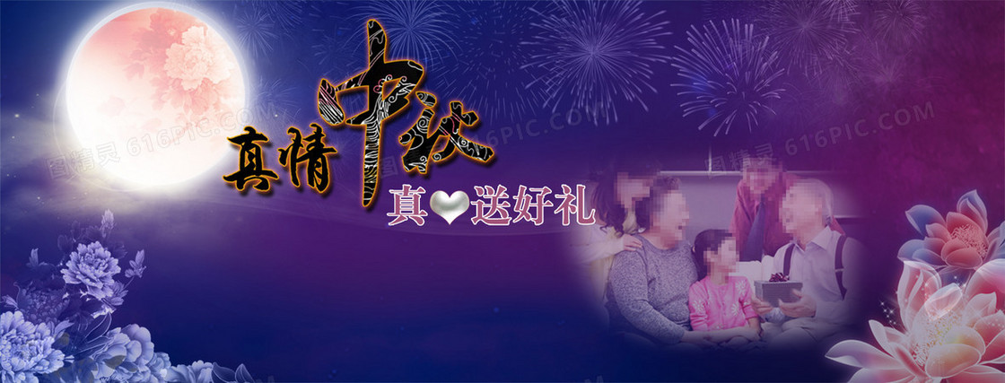 真情中秋背景