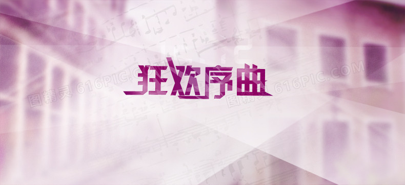 狂欢序曲