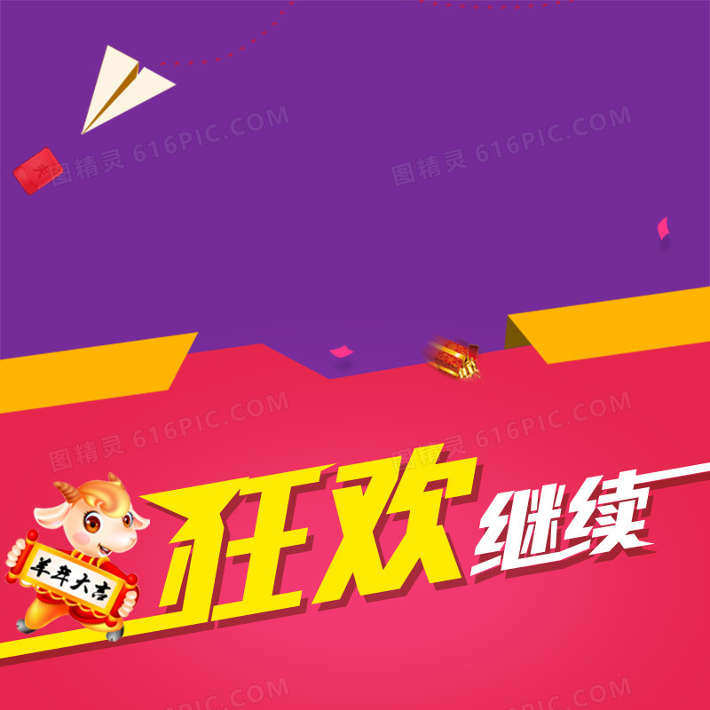 狂欢促销推广主图
