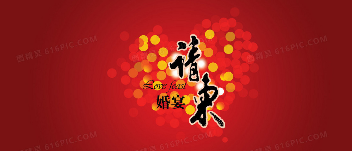 喜庆婚宴请柬背景banner
