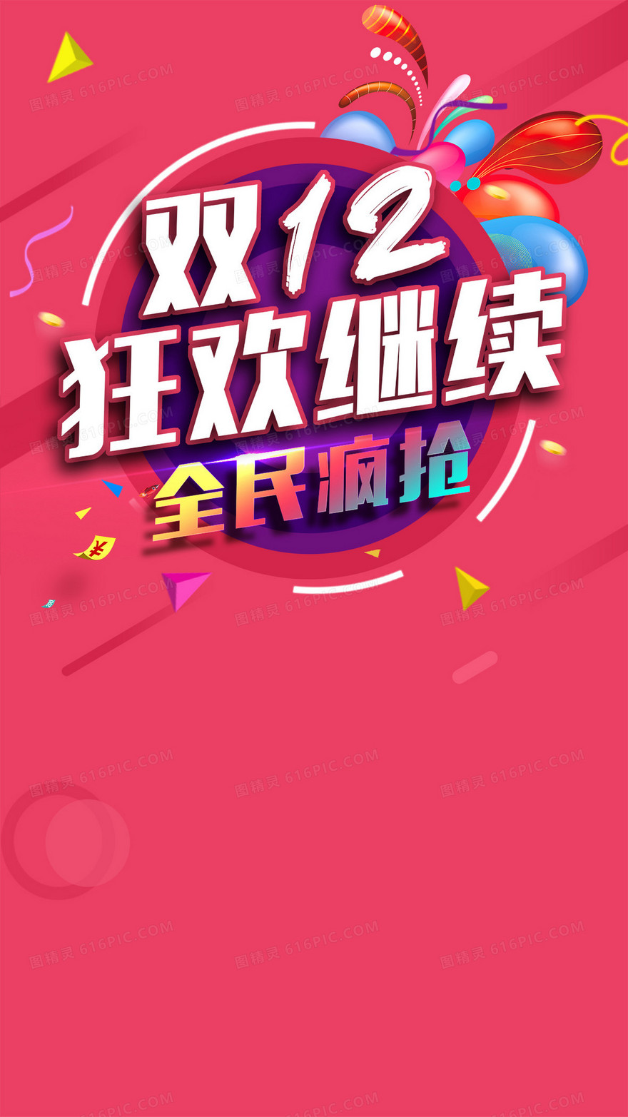 双12狂欢继续粉色几何H5背景psd下载