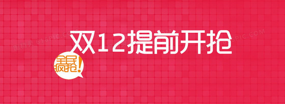 淘宝双十二红色海报banner