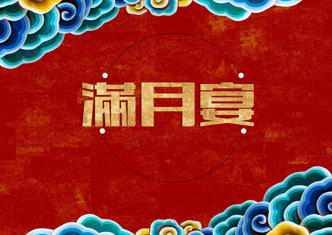 红色喜庆简约满月宴海报背景