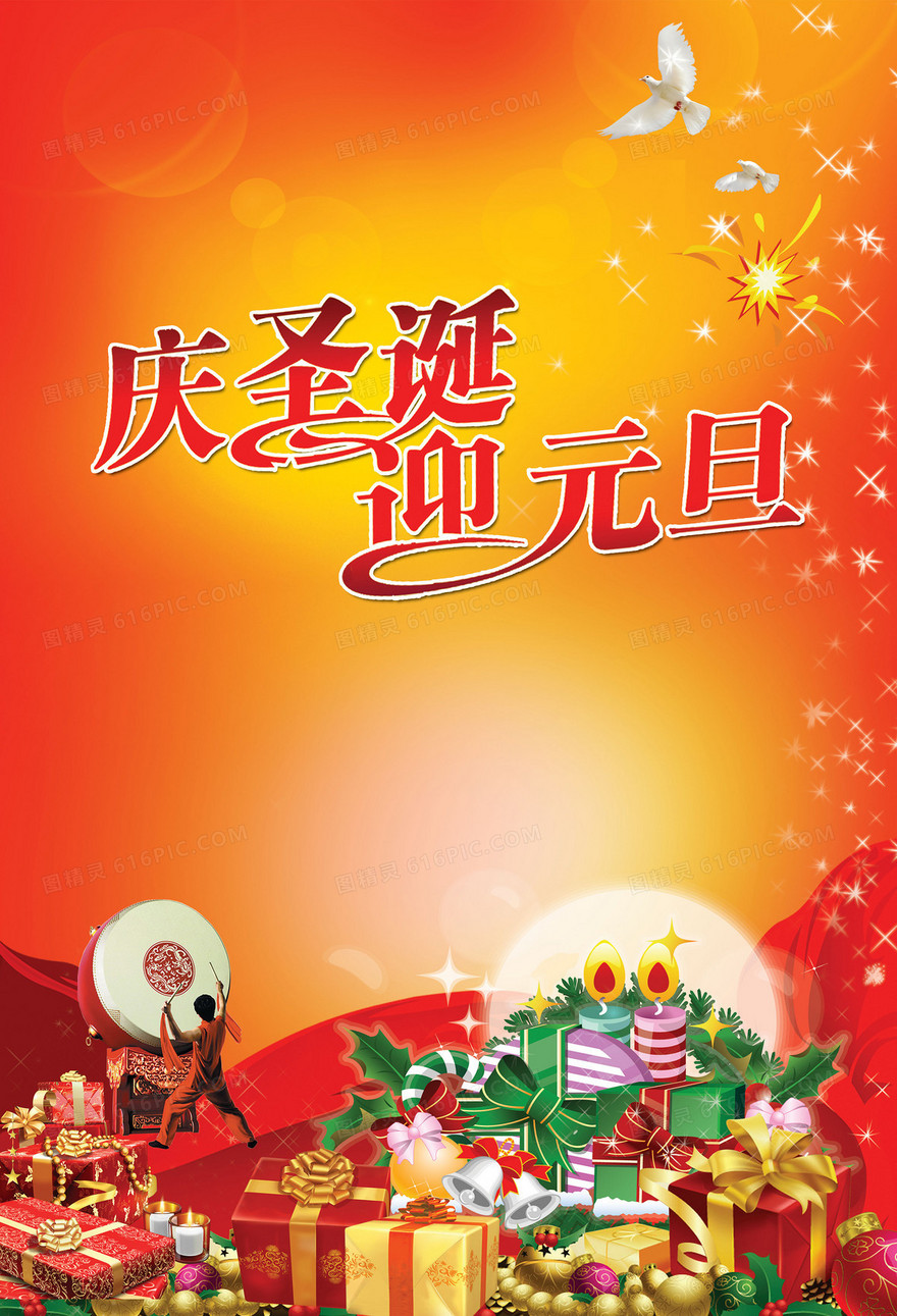 庆圣诞迎元旦海报背景素材