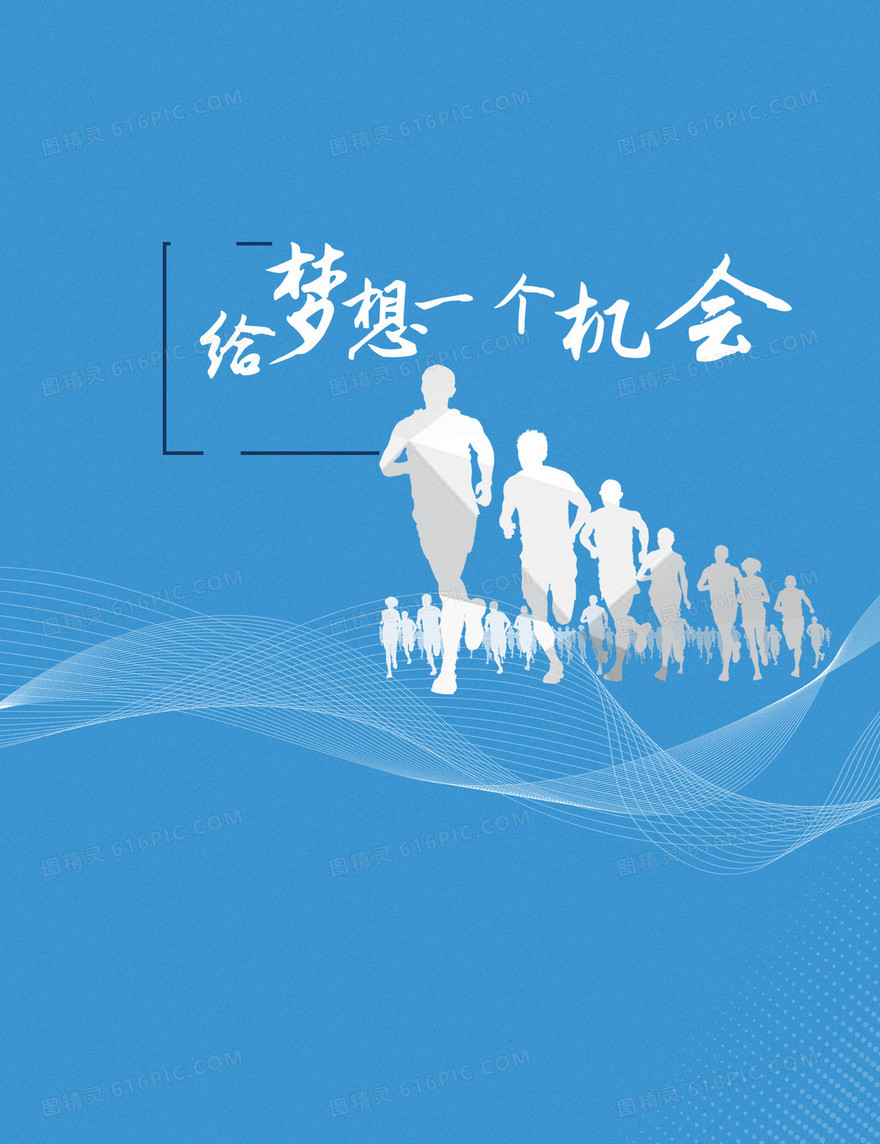 活力奔跑校园青春招聘背景