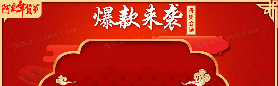 红色阿里年货节双十一双十二爆款来袭
