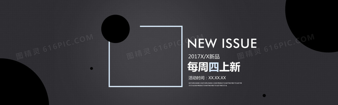 新品上新大气海报banner背景