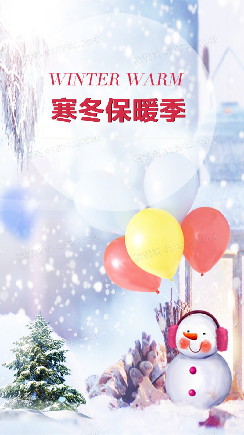 寒冬保暖季促销雪景PSD分层H5背景素材