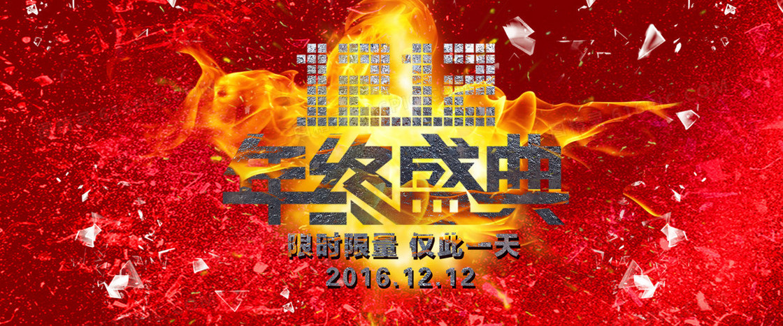 12.12年终盛典海报banner
