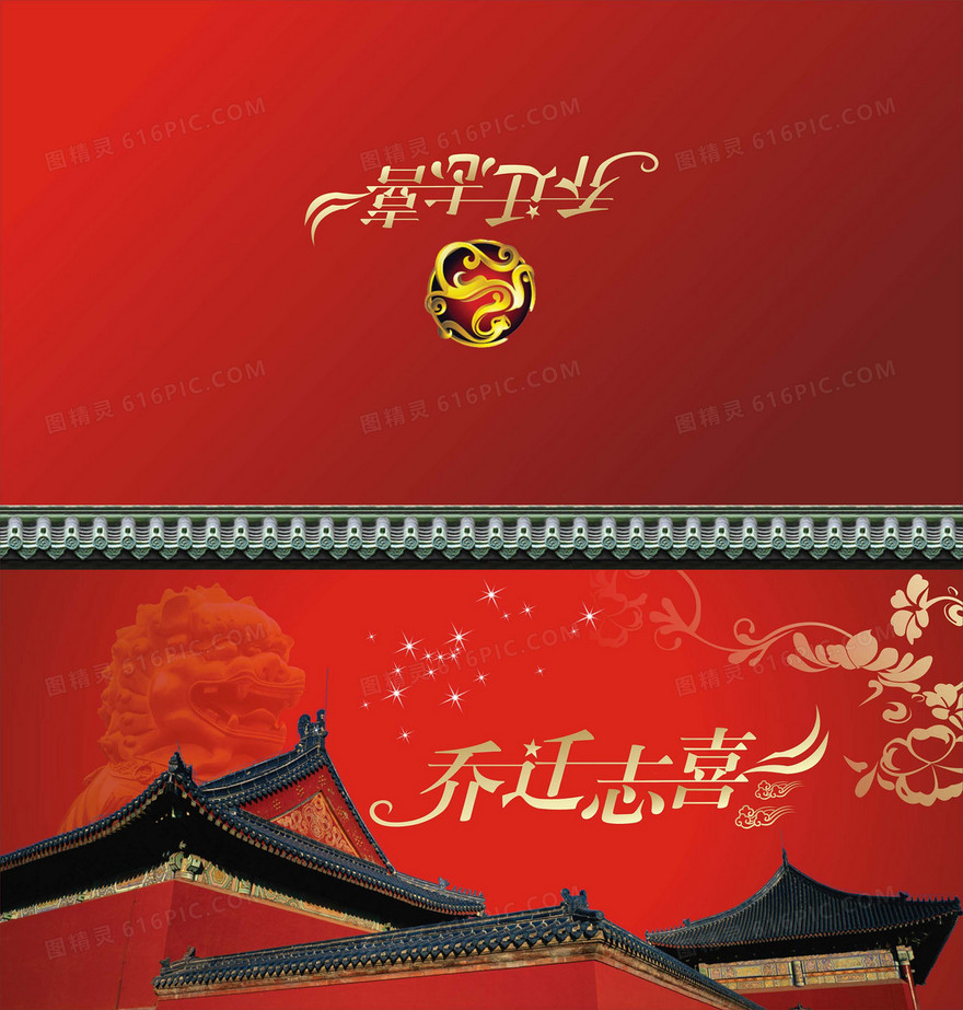 乔迁志喜请帖背景